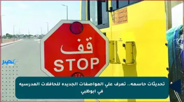 تحديثات حاسمة.. تعرف على المواصفات الجديدة للحافلات المدرسية في أبوظبي